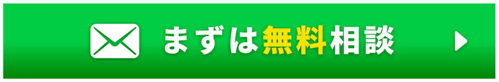 まずは無料相談