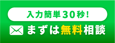 入力30秒、フォームから相談はこちら