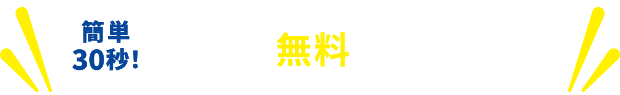 今すぐ無料で相談する