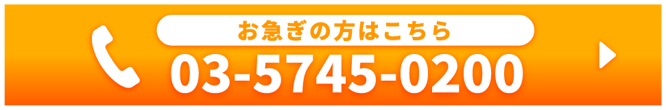 お急ぎの方はこちらからお電話