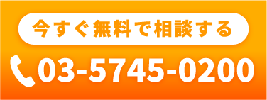お急ぎの方は今すぐ電話で相談