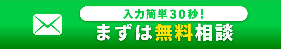 入力30秒、フォームから相談はこちら