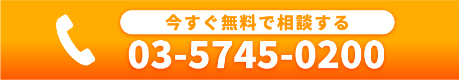 お急ぎの方は今すぐ電話で相談
