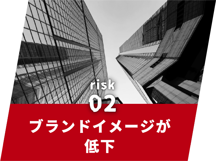 リスク2ブランドイメージが低下