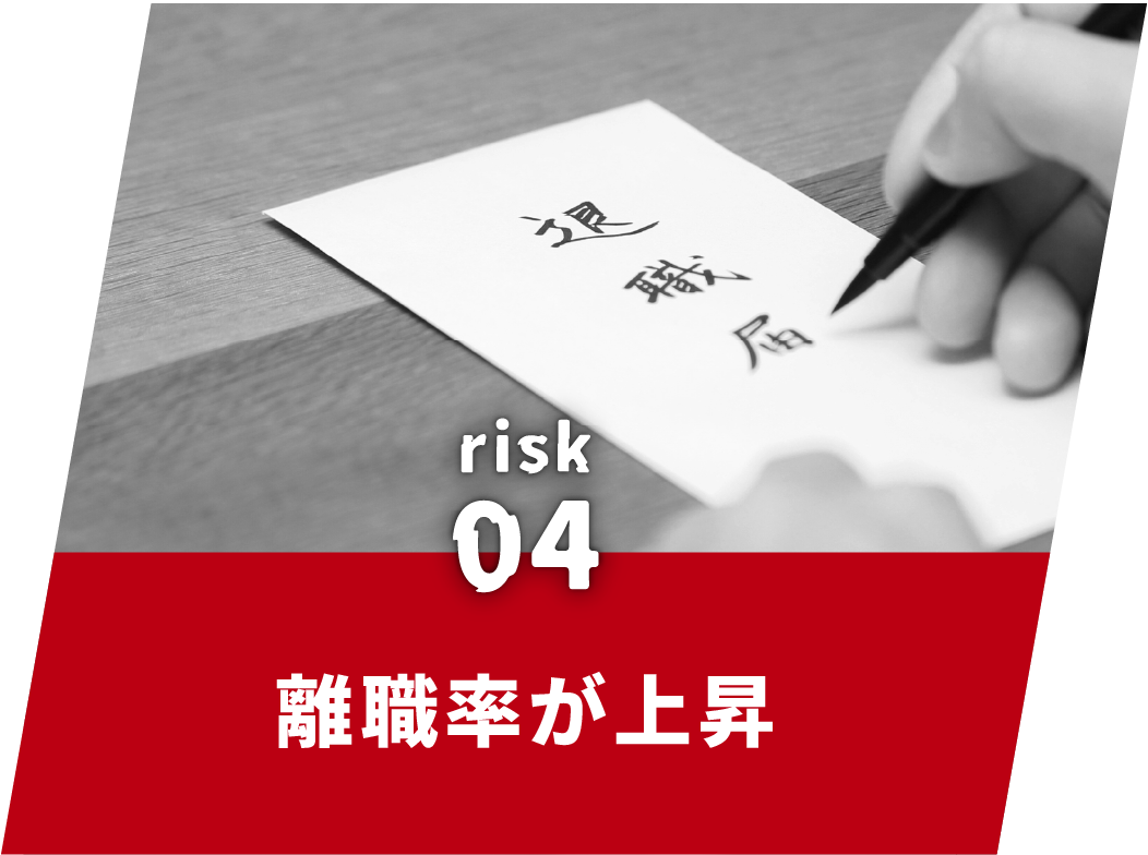 リスク4離職率が悪化