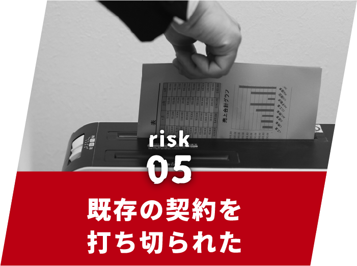 リスク5既存の契約を打ち切られた