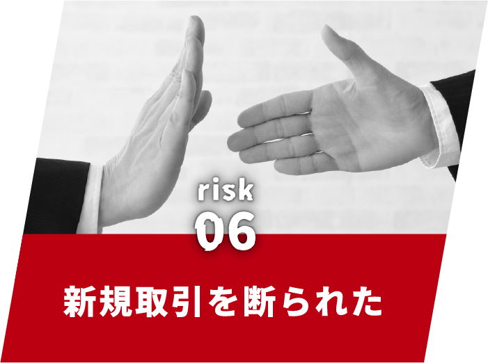 リスク6新規取引を断られた