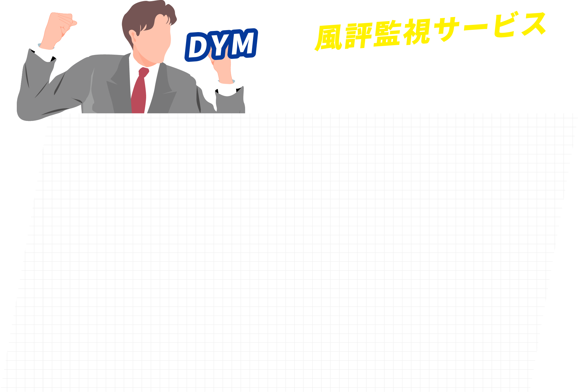 DYMでは風評監視サービスも行っています！
