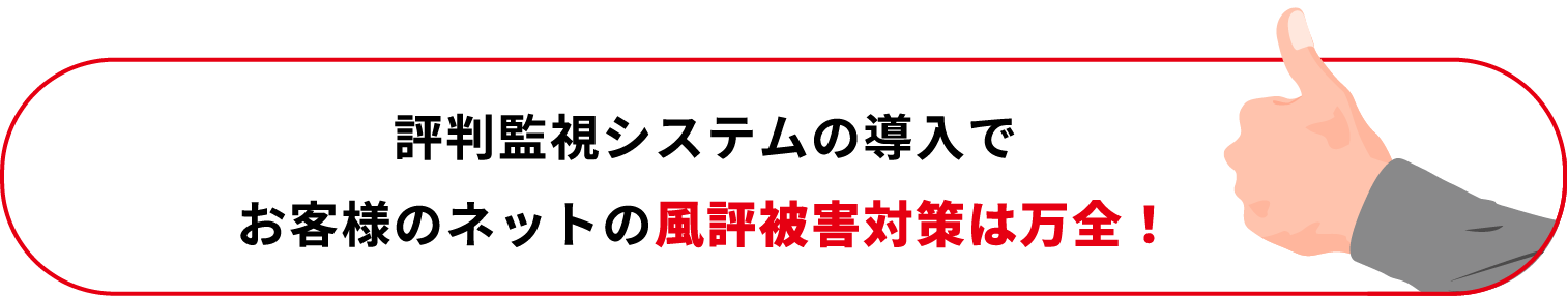 評判監視システムの導入でお客様のネットの風評被害対策は万全！